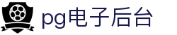 pg电子后台|pg电子客户端 - (中国)甘肃省pg电子后台科技有限公司欢迎您